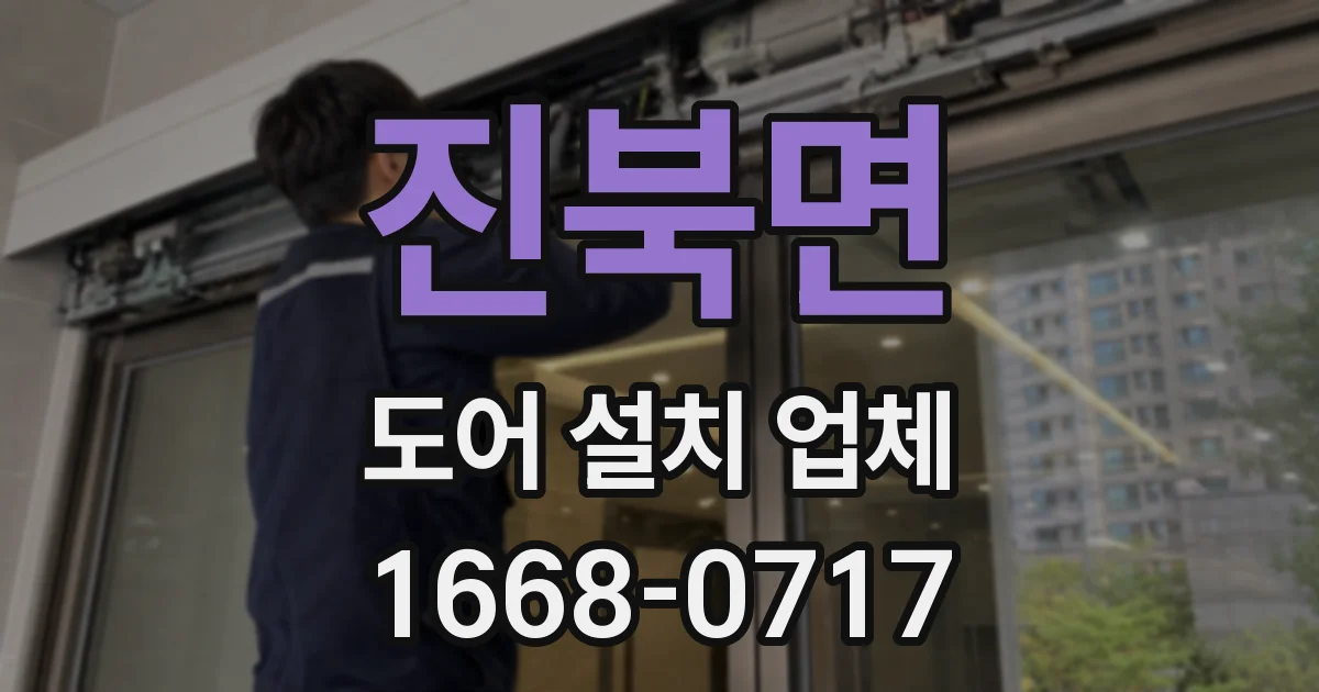 진북면 도어 설치 업체