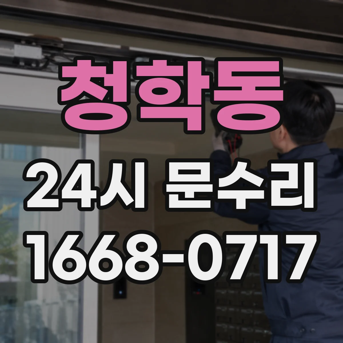 청학동 24시 문수리