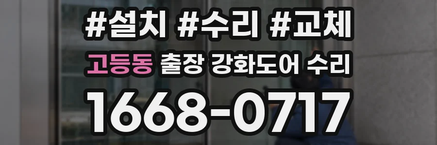 고등동 출장 강화도어 수리