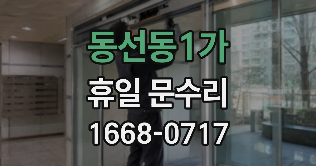 동선동1가 휴일 문수리