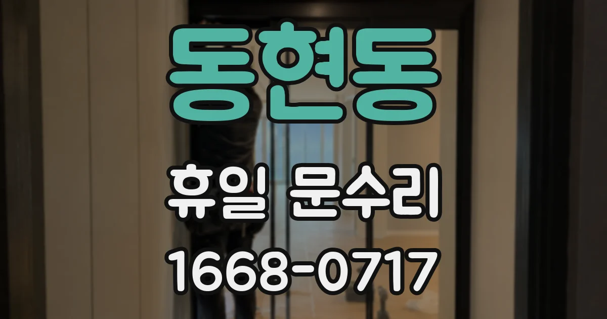 동현동 휴일 문수리