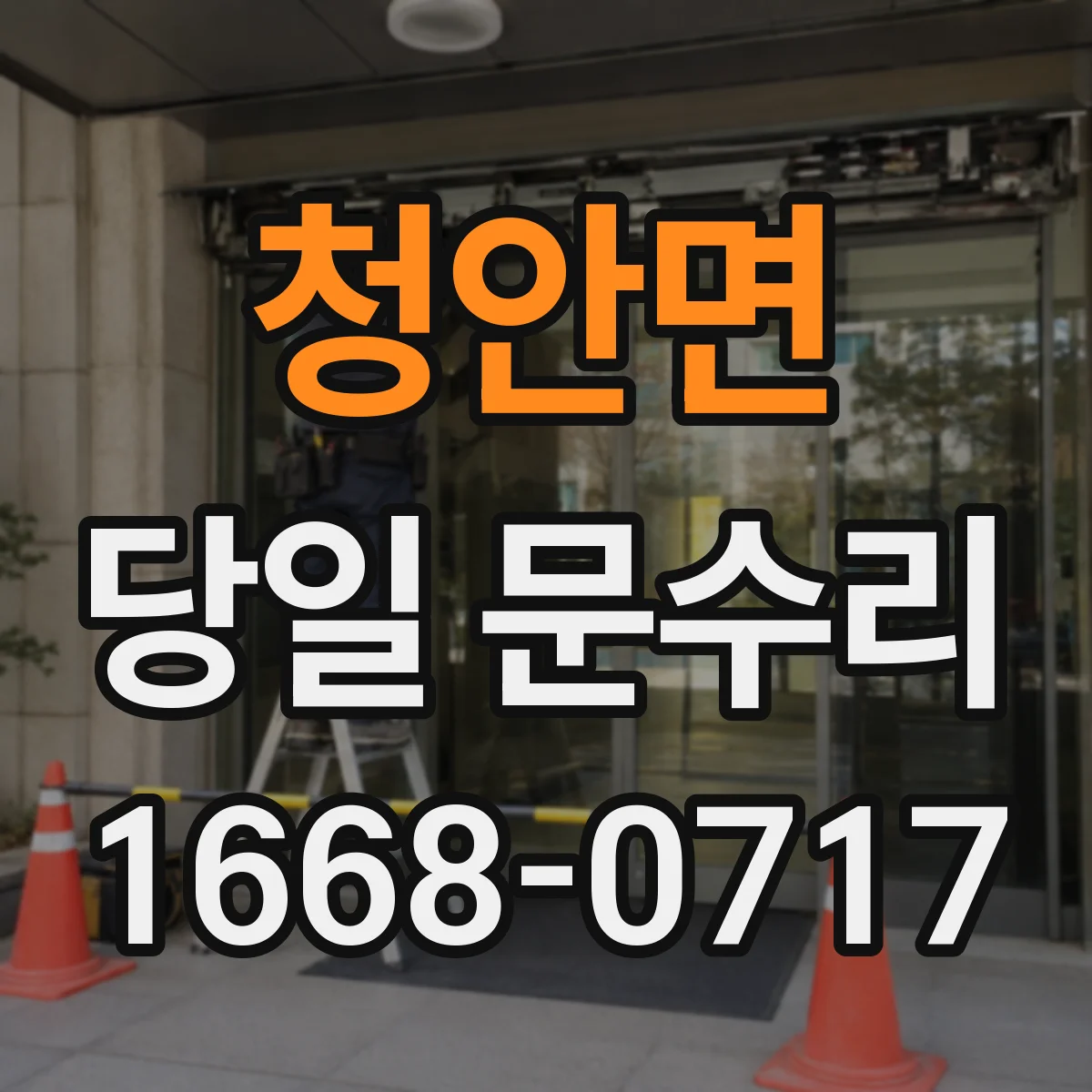 청안면 당일 문수리 출장 전 준비하면 줄어드는 소요시간