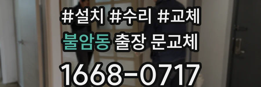 불암동 출장 문교체