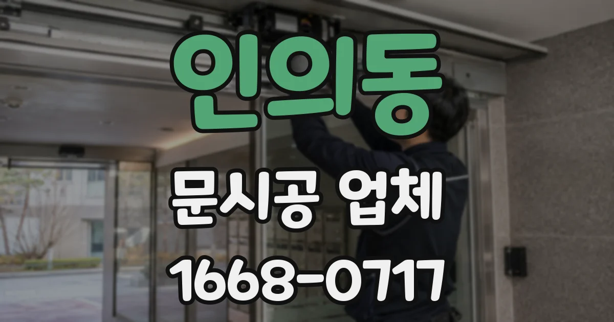 인의동 문시공 업체