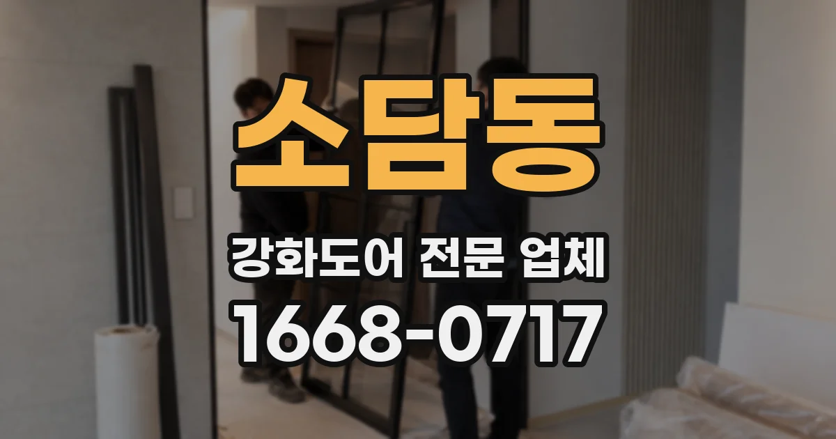 소담동 강화도어 전문 업체