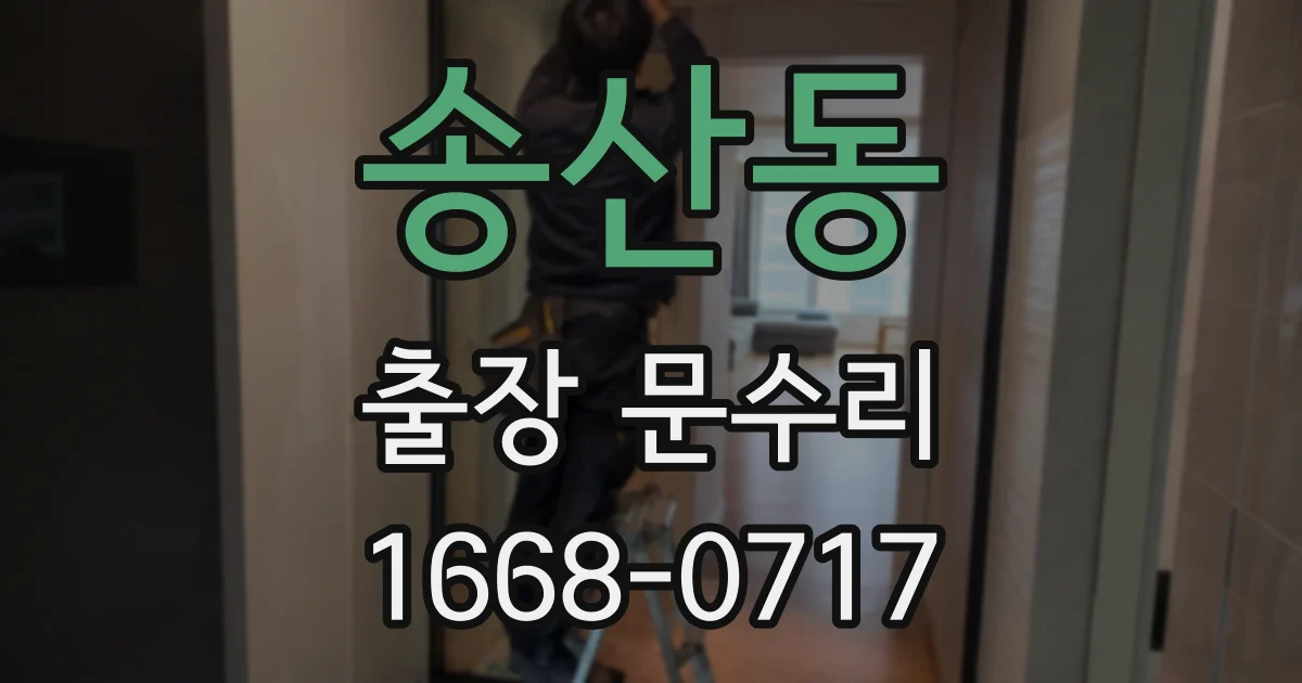 송산동 출장 문수리