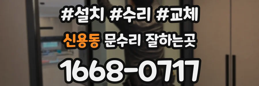 신용동 문수리 잘하는곳
