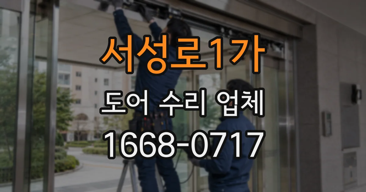 서성로1가 도어 수리 업체