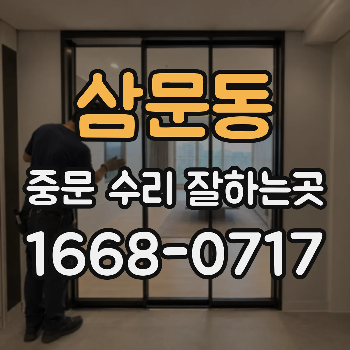 삼문동 중문 수리 잘하는곳
