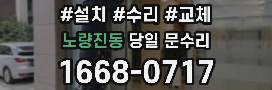 노량진동 당일 문수리