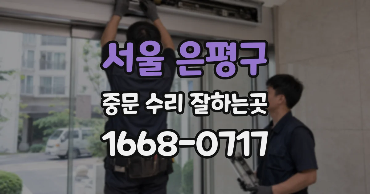 서울 은평구 중문 수리 잘하는곳