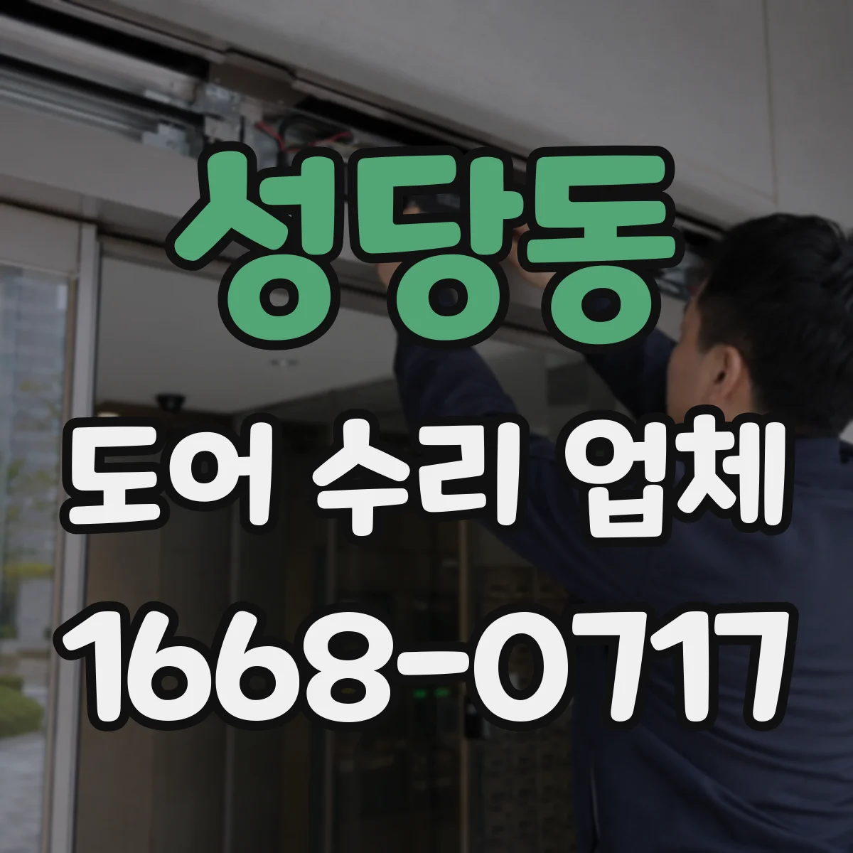 성당동 도어 수리 업체