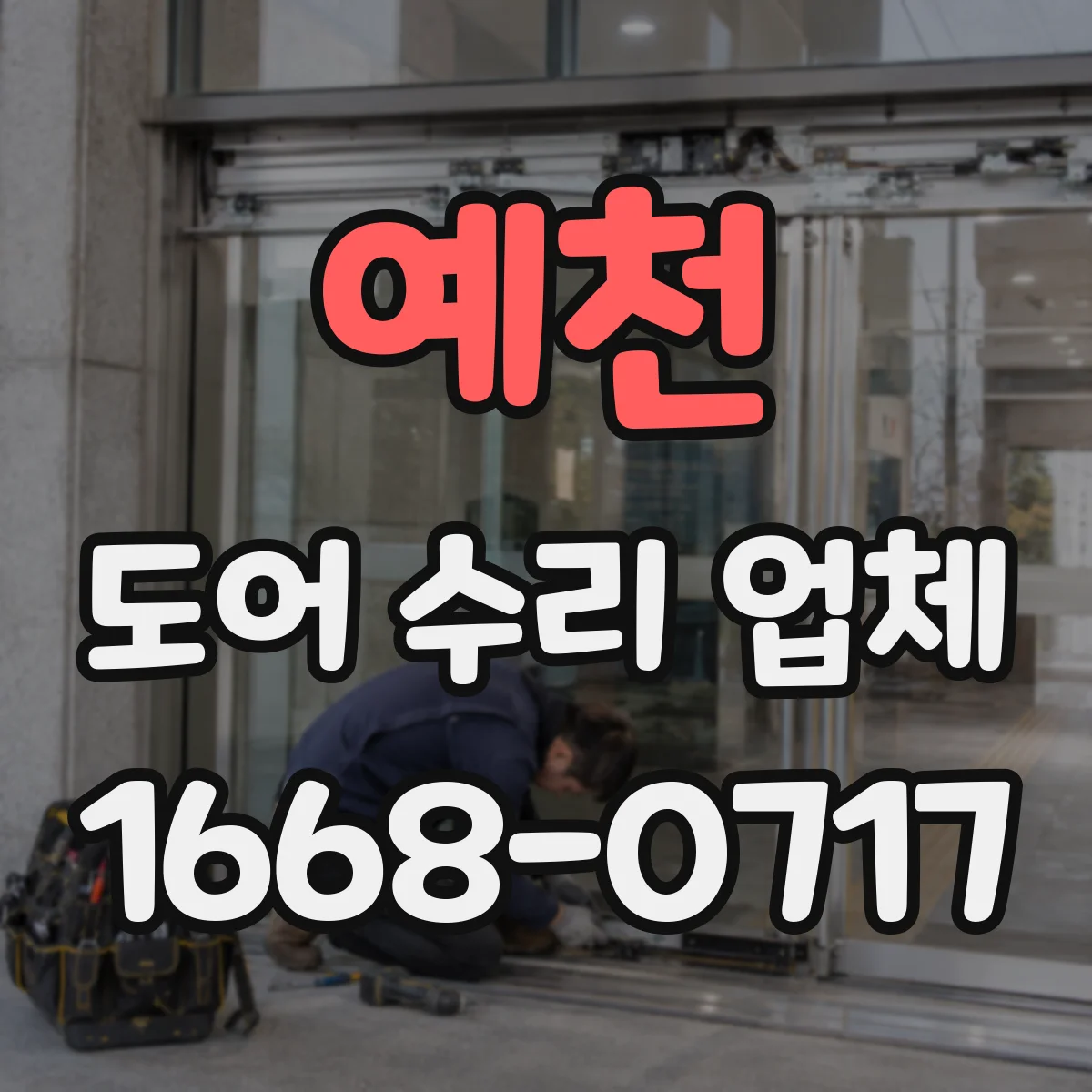 예천 도어 수리 업체