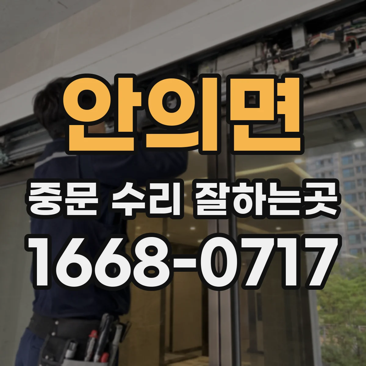 안의면 중문 수리 잘하는곳