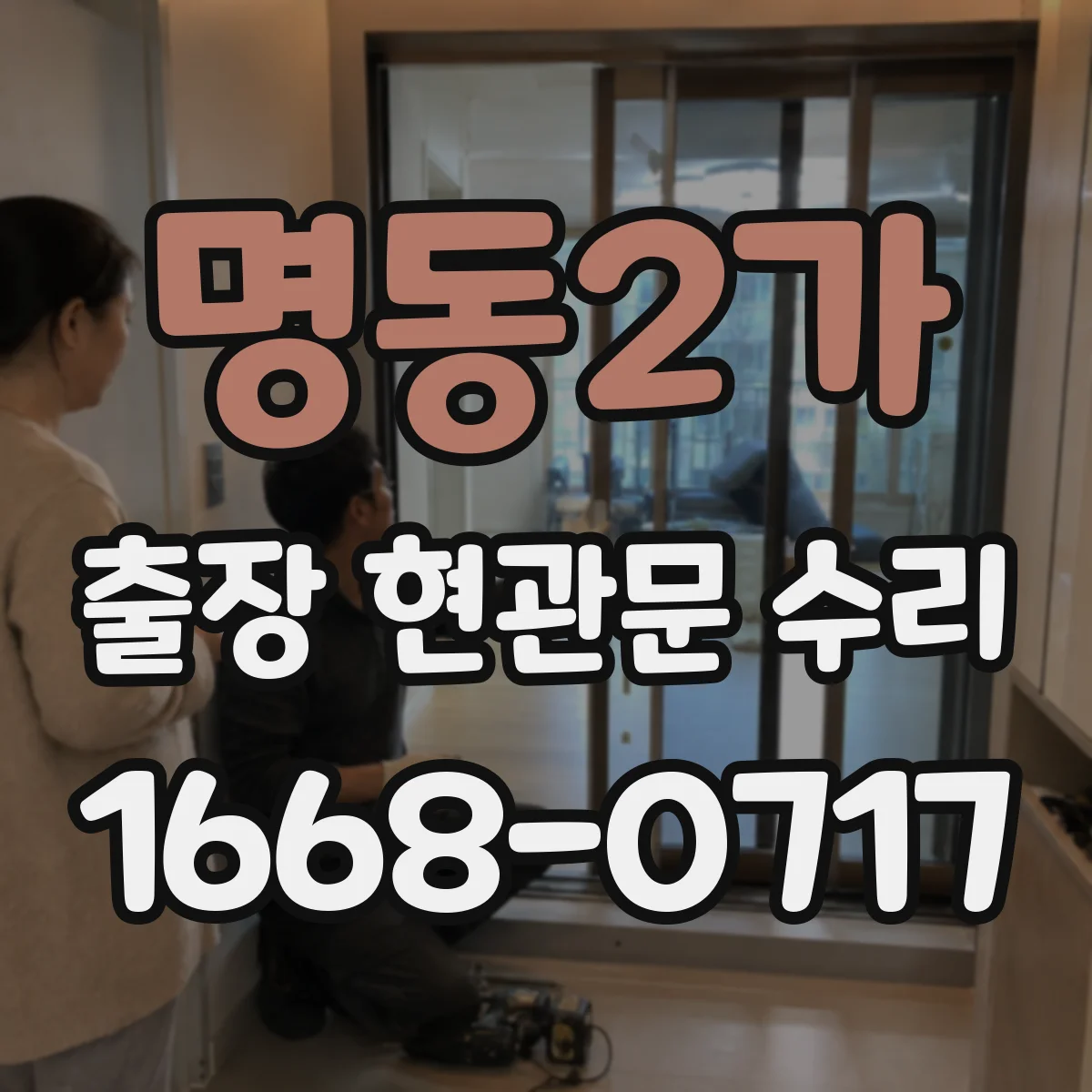 명동2가 출장 현관문 수리 손상 원인 설명서 필요한 경우