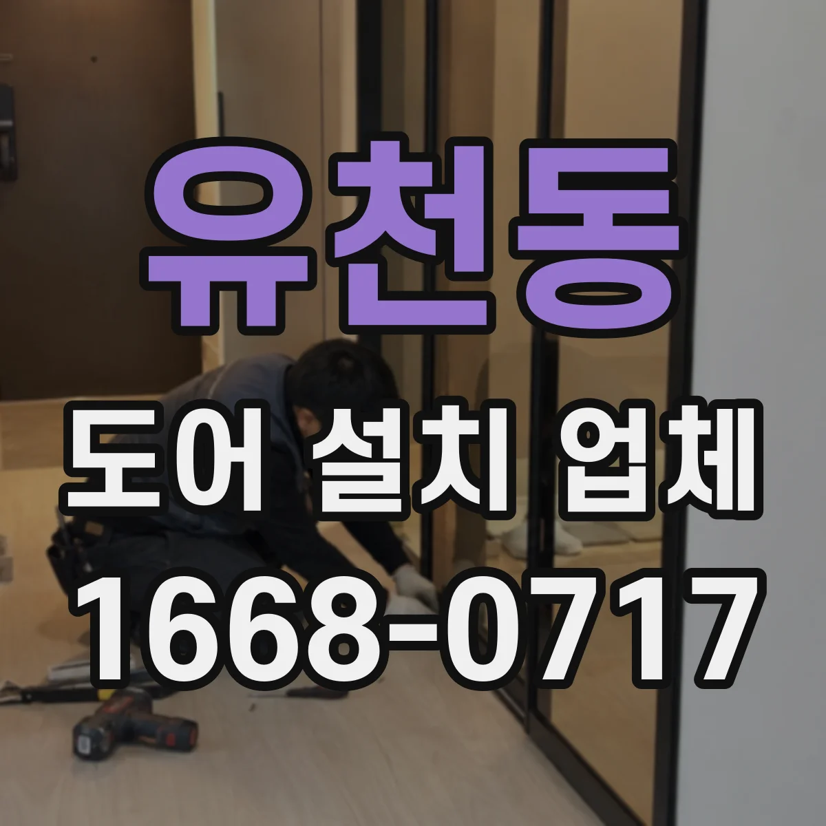 유천동 도어 설치 업체