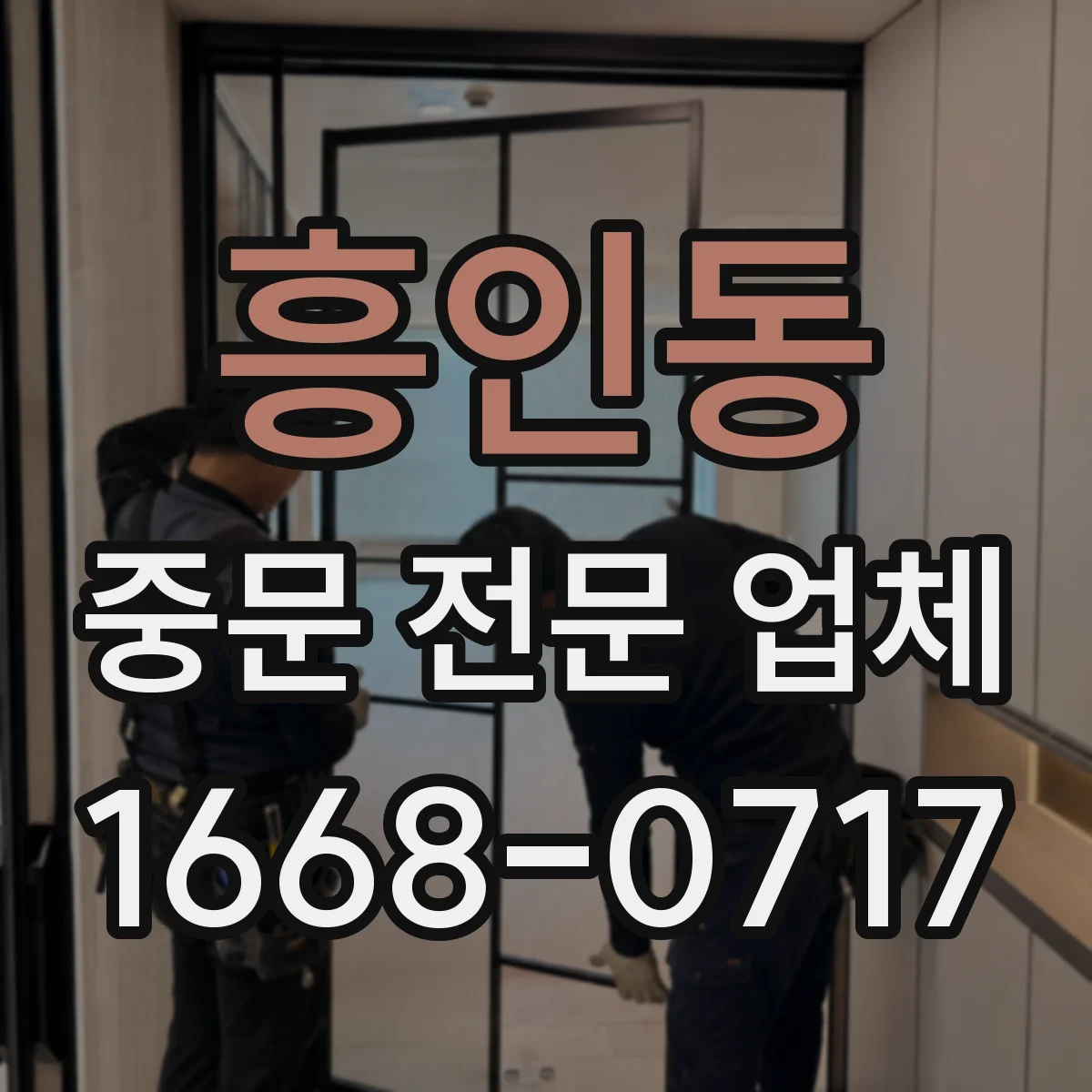 흥인동 중문 전문 업체