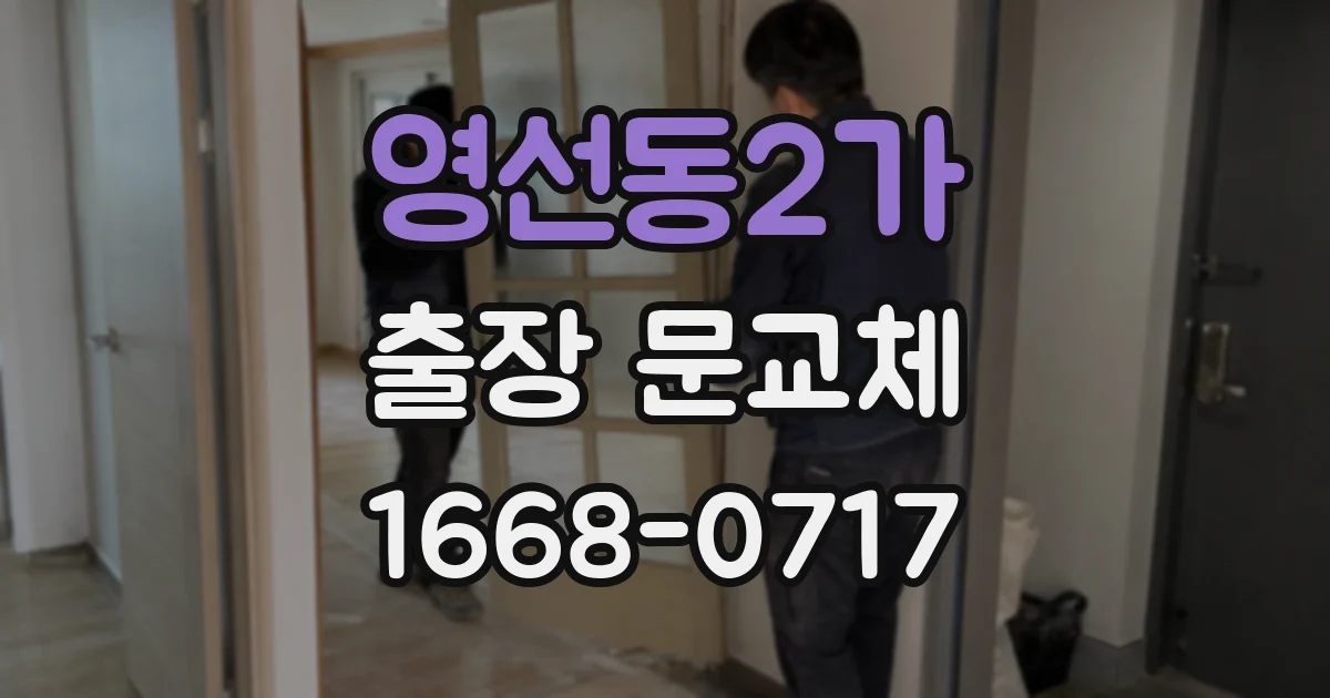 영선동2가 출장 문교체