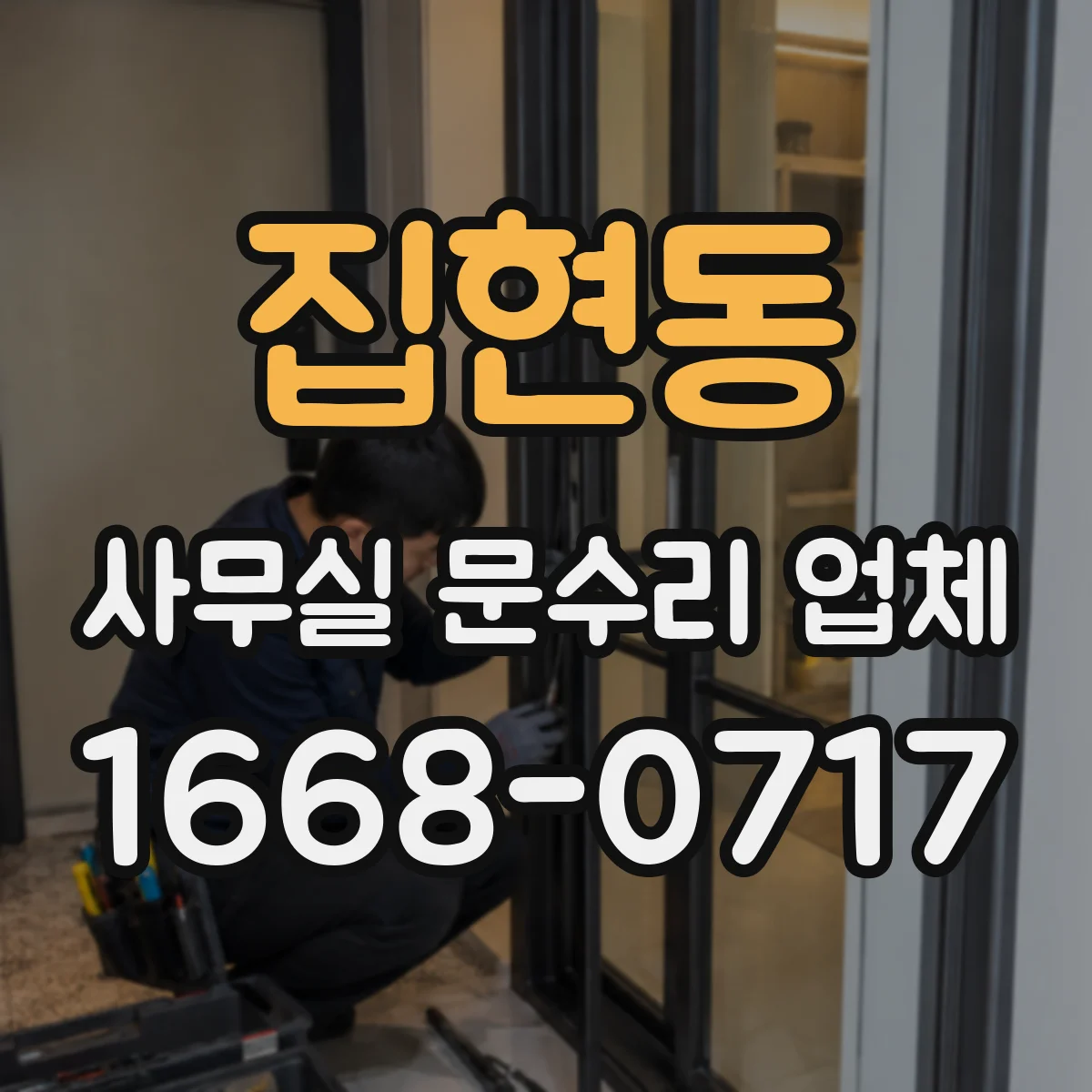 집현동 사무실 문수리 업체
