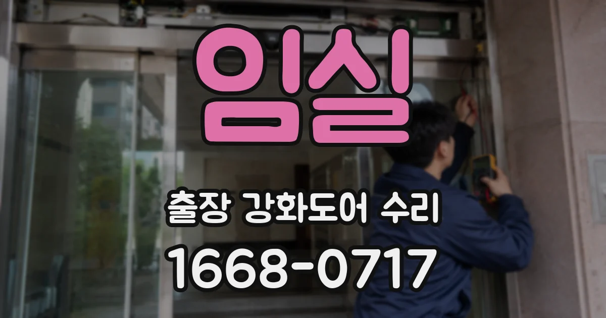 임실 출장 강화도어 수리