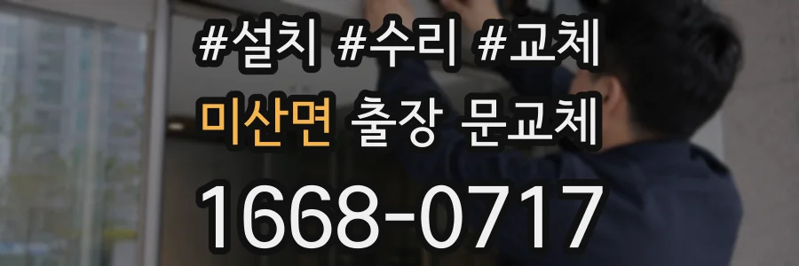 미산면 출장 문교체