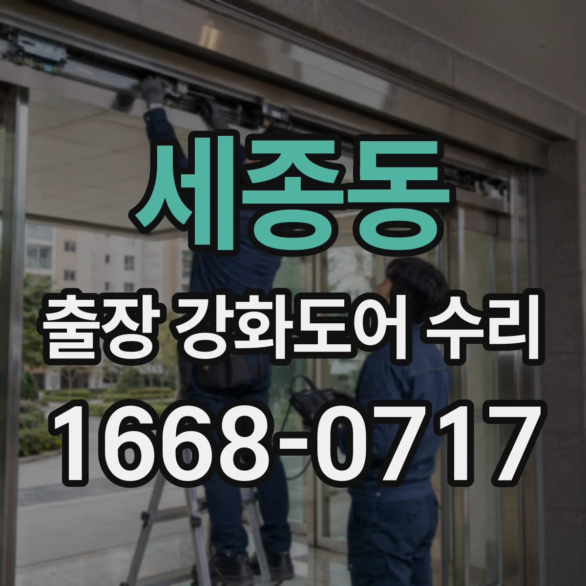 세종동 출장 강화도어 수리 슬라이딩 모터 과부하 증상 점검