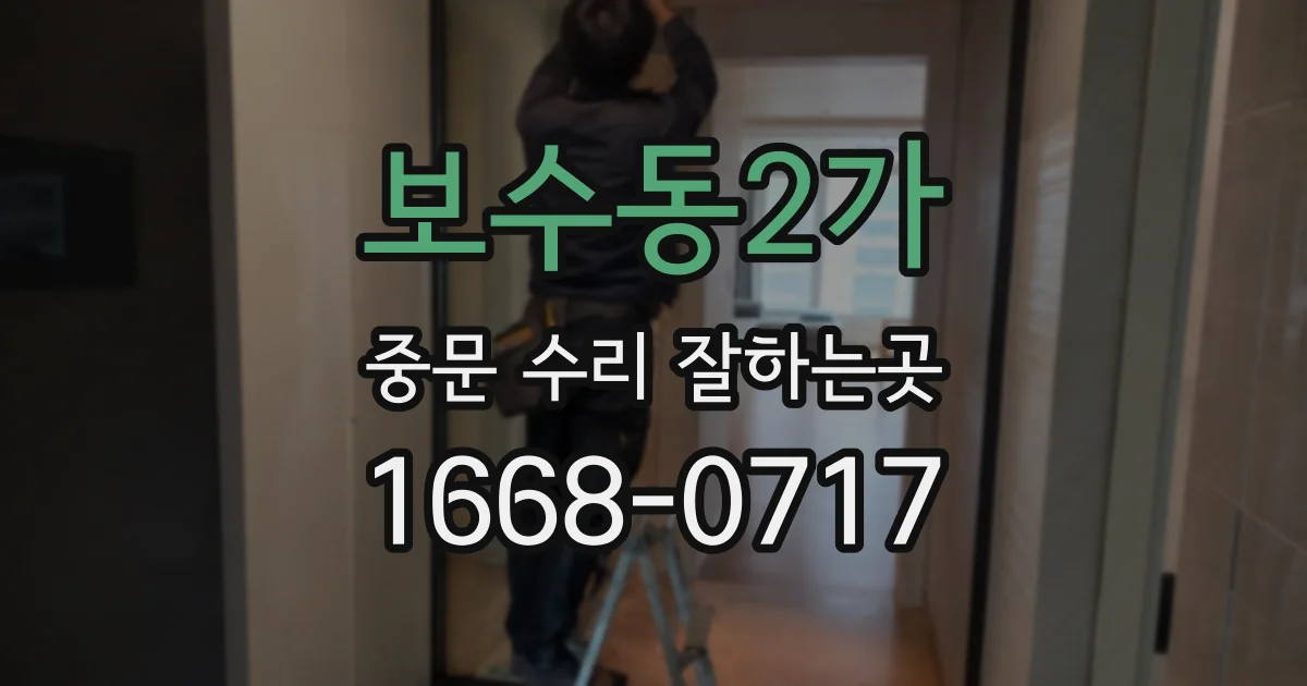 보수동2가 중문 수리 잘하는곳