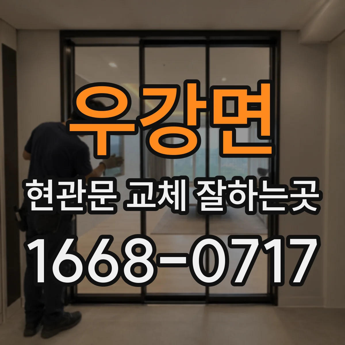 우강면 현관문 교체 잘하는곳