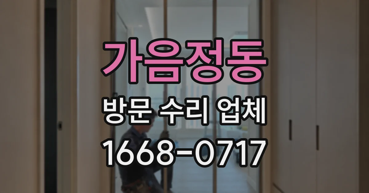 가음정동 방문 수리 업체