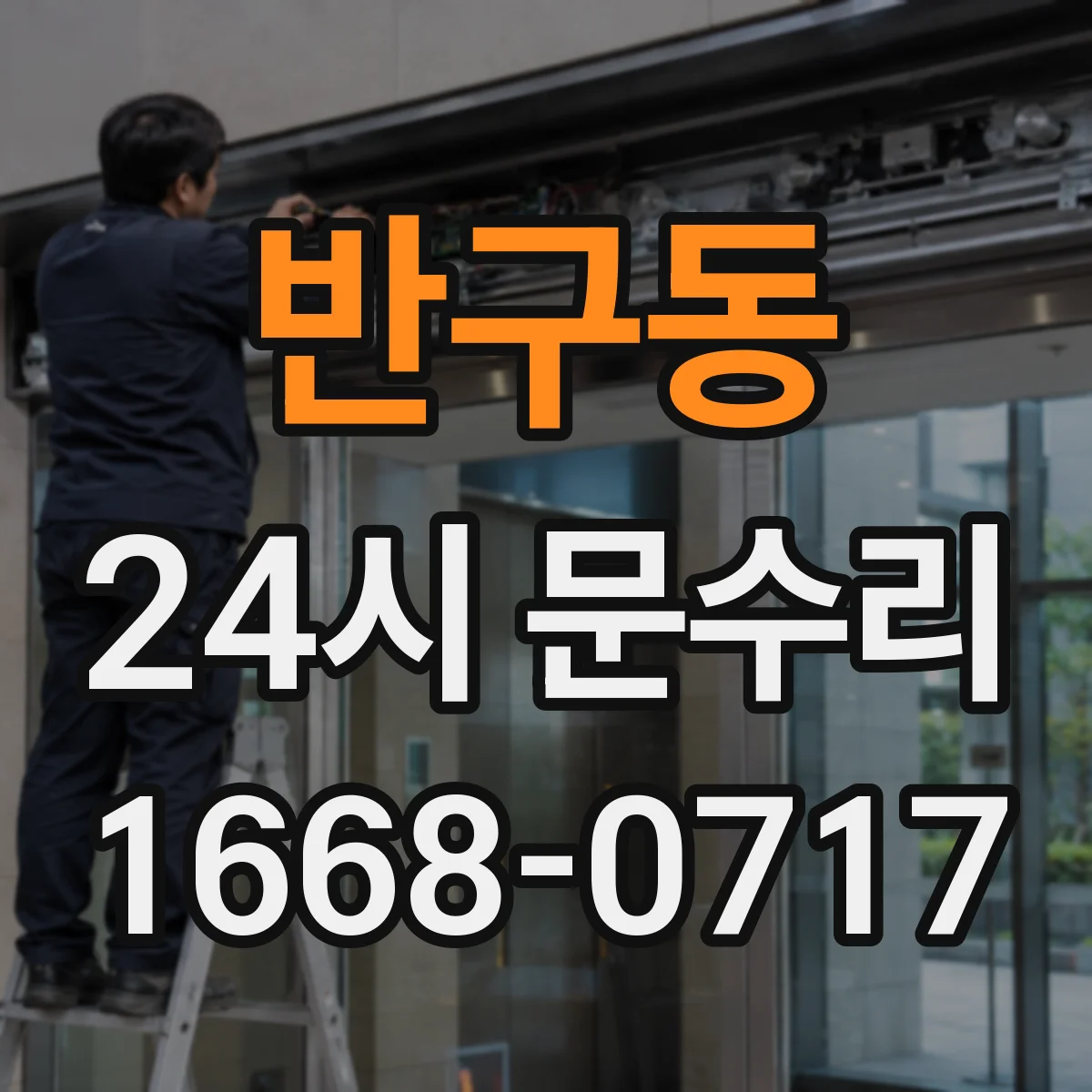 반구동 24시 문수리