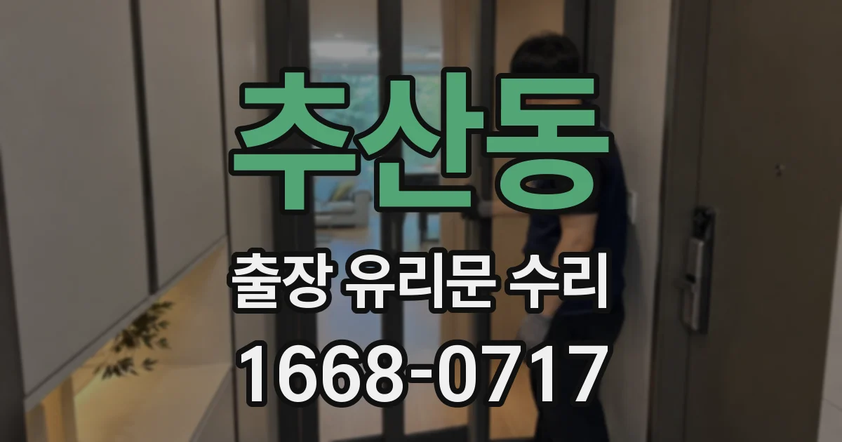 추산동 출장 유리문 수리