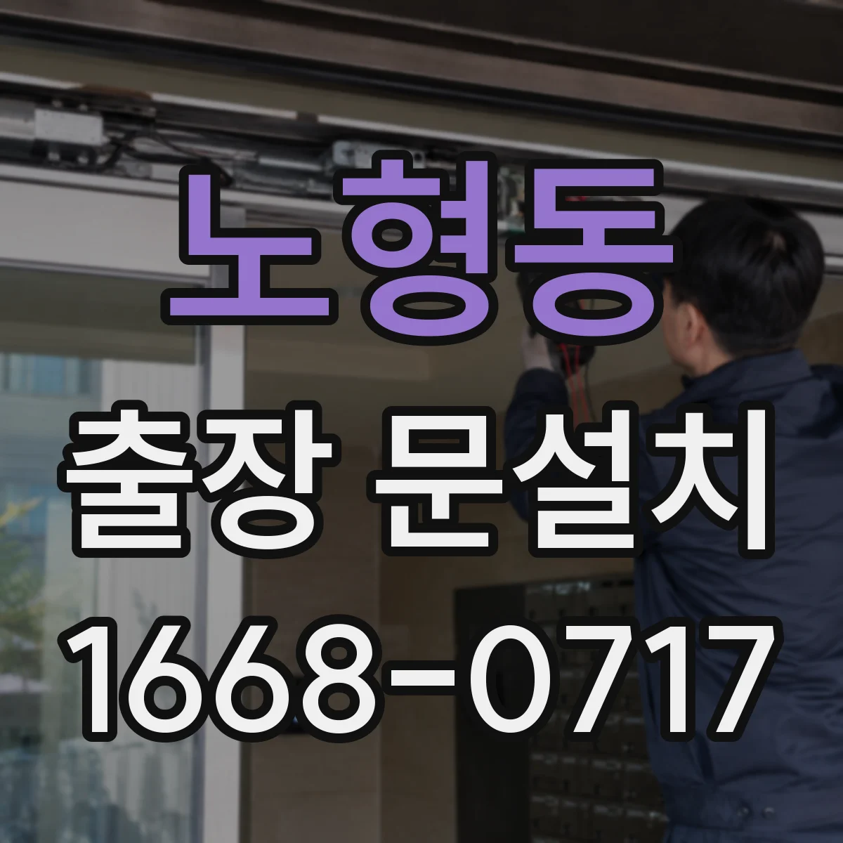 노형동 출장 문설치