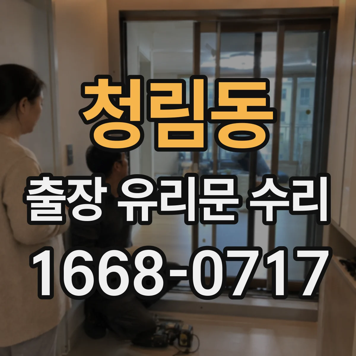 청림동 출장 유리문 수리