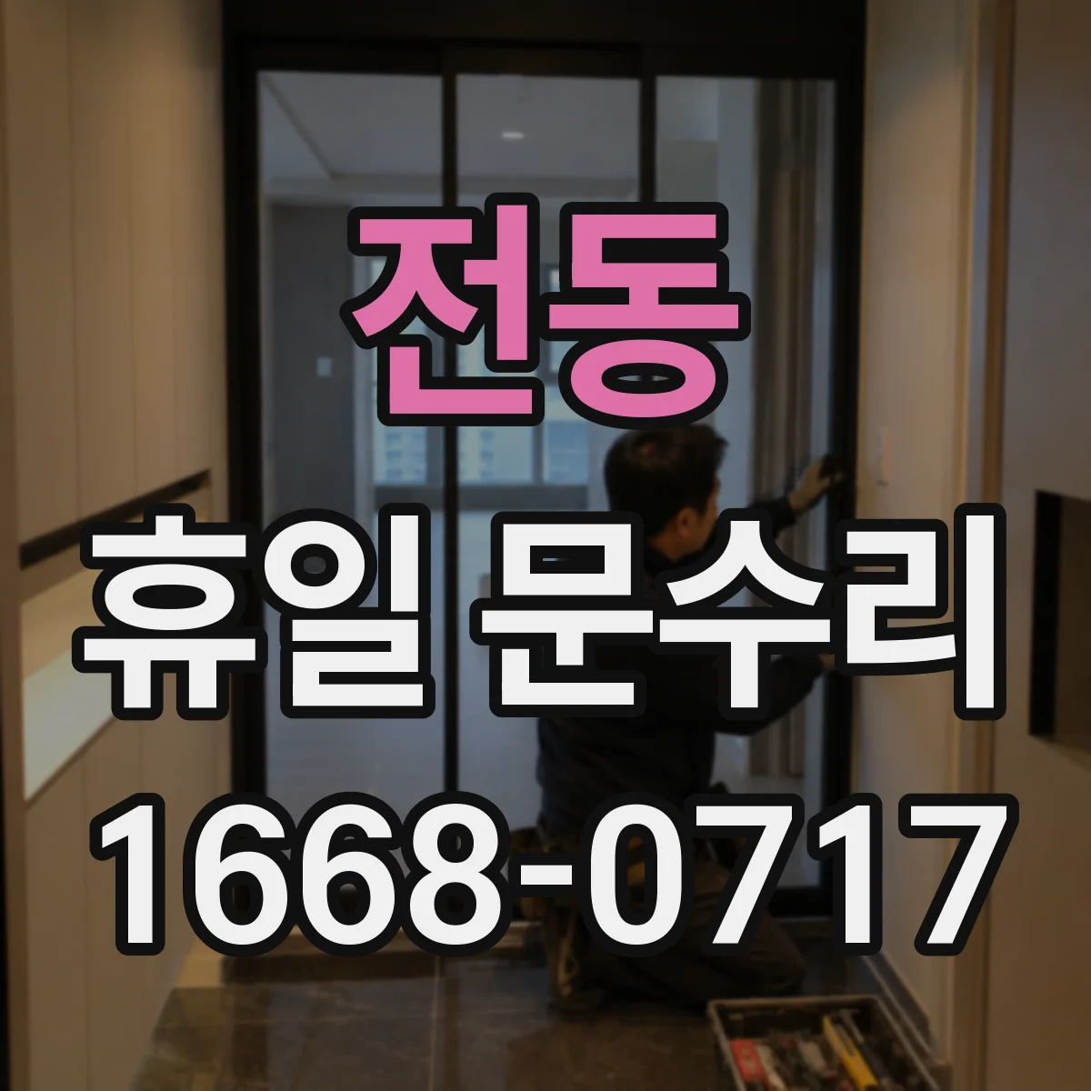 전동 휴일 문수리