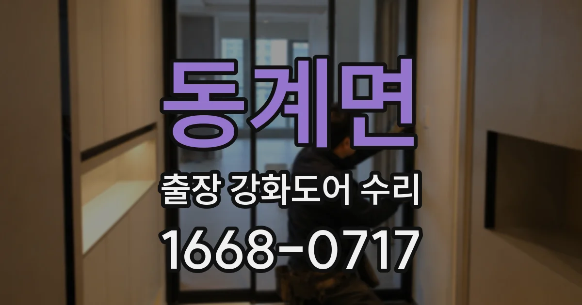 동계면 출장 강화도어 수리