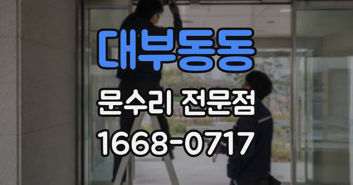 대부동동 문수리 전문점