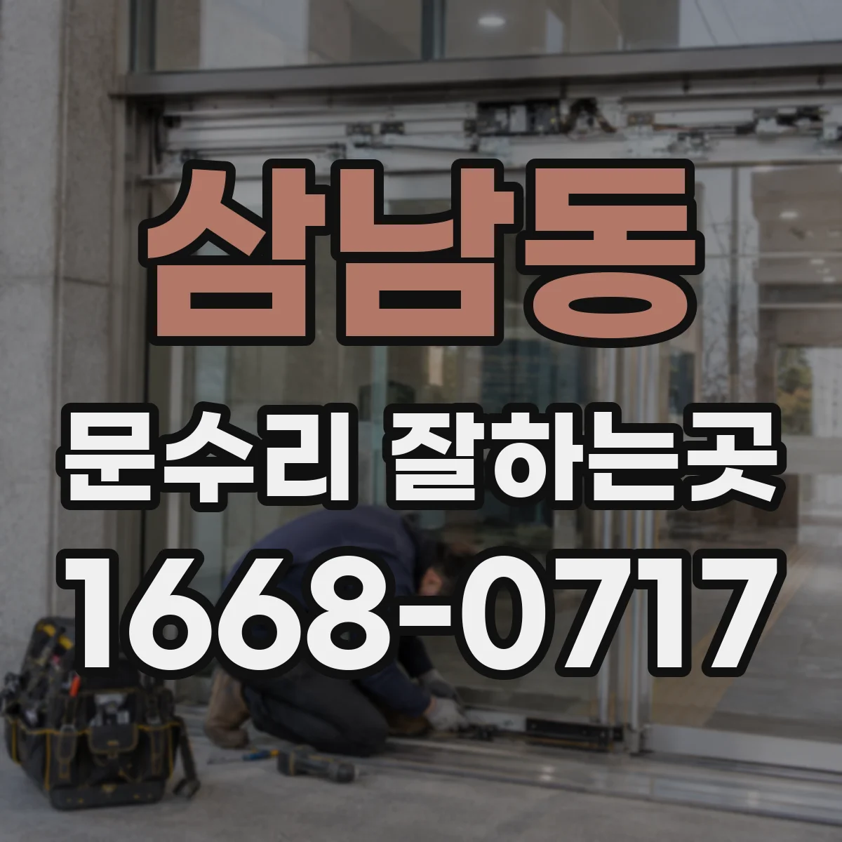 삼남동 문수리 잘하는곳