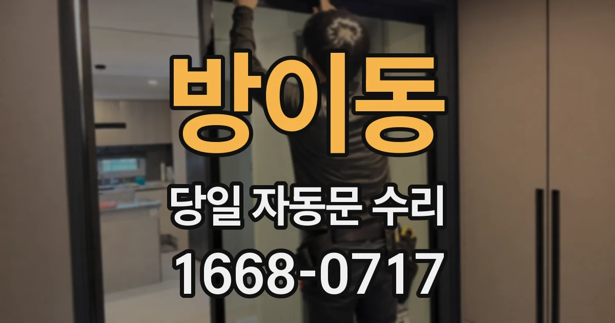 방이동 당일 자동문 수리