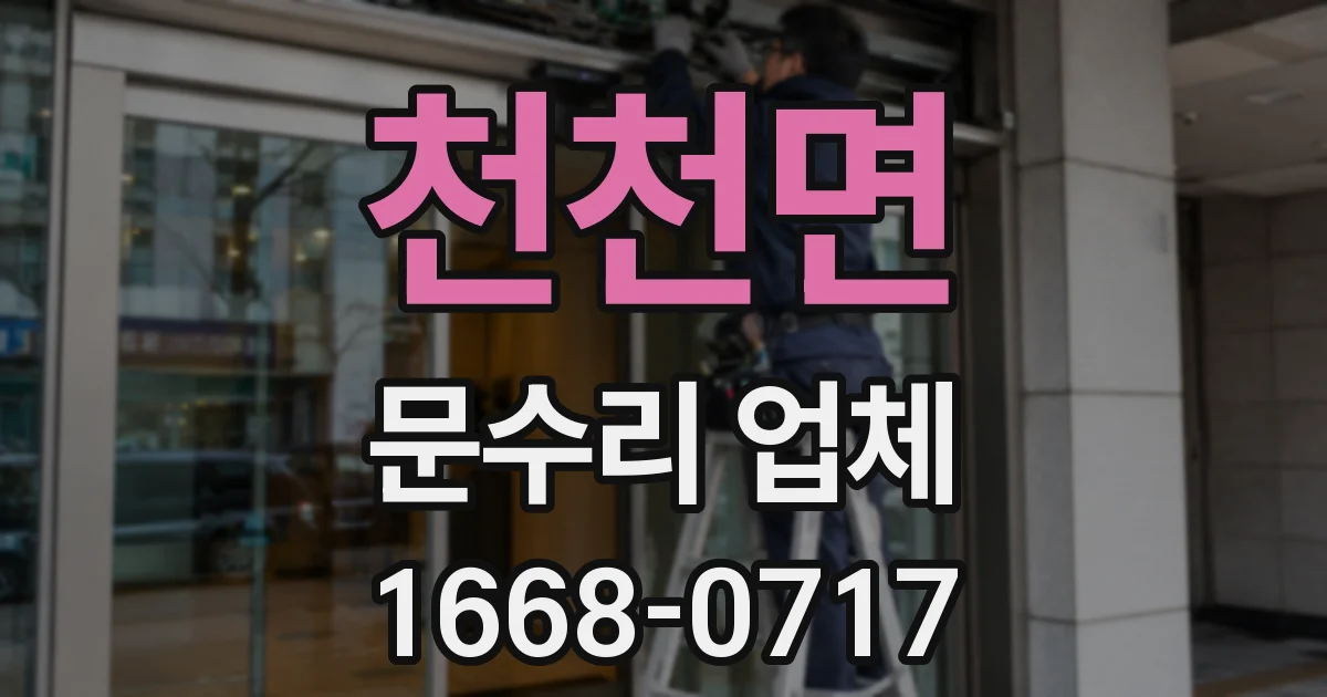 천천면 문수리 업체