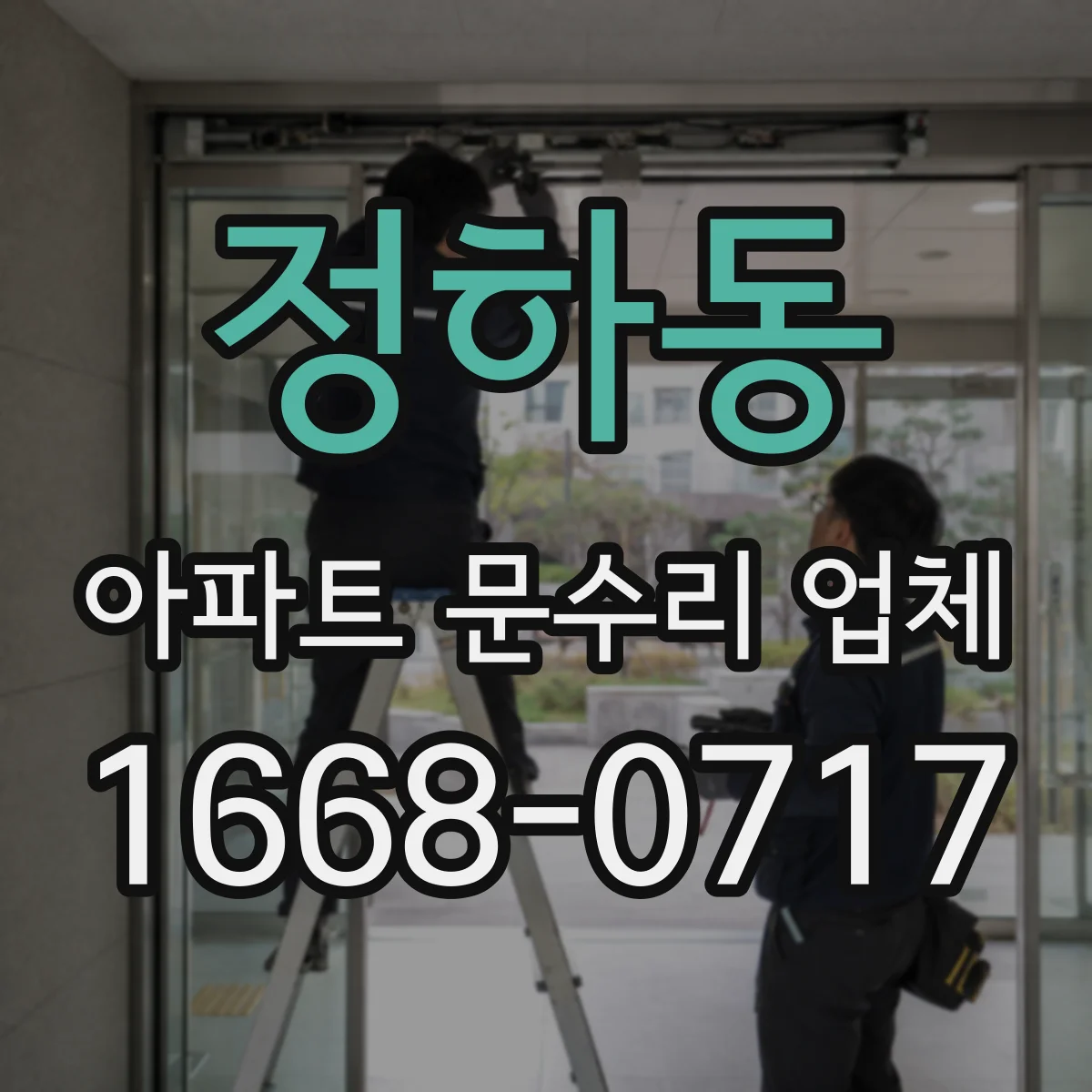 정하동 아파트 문수리 업체