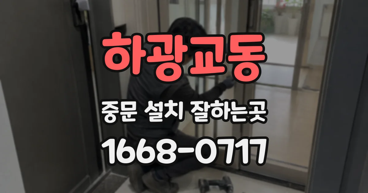 하광교동 중문 설치 잘하는곳