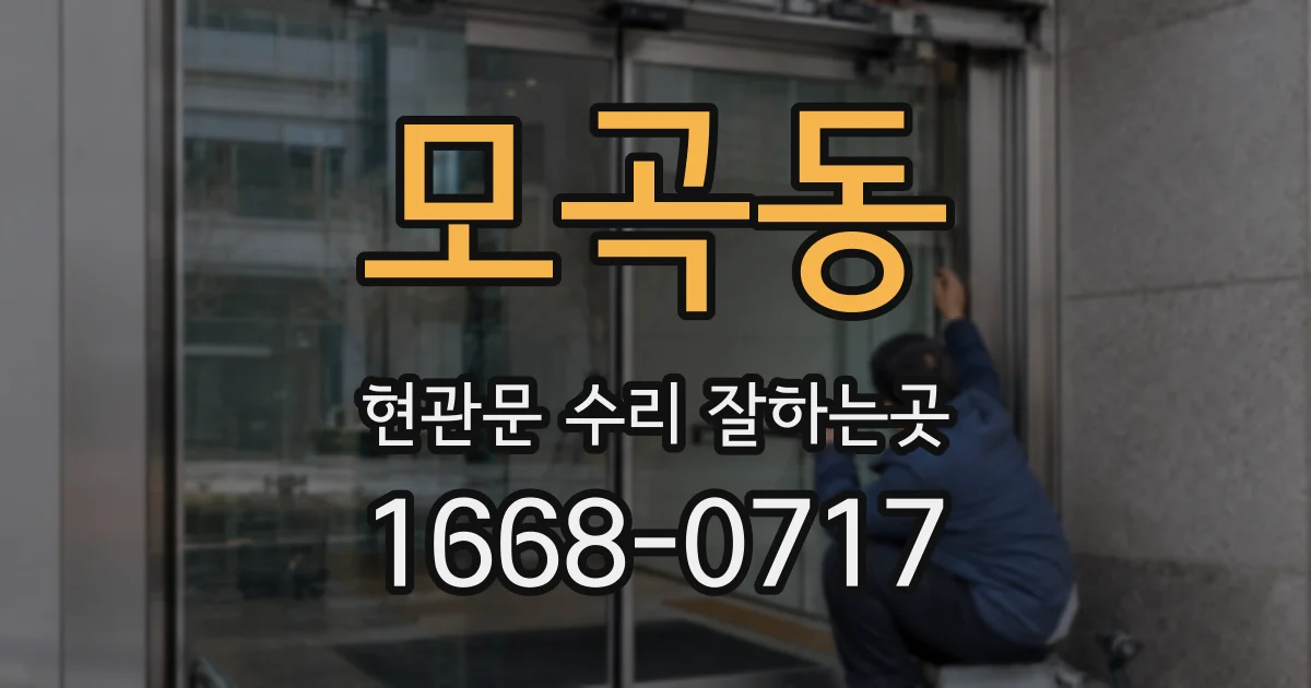 모곡동 현관문 수리 잘하는곳