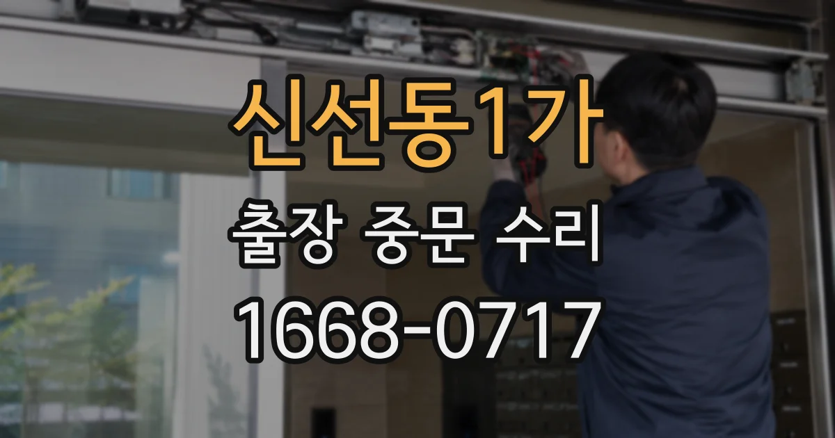 신선동1가 출장 중문 수리