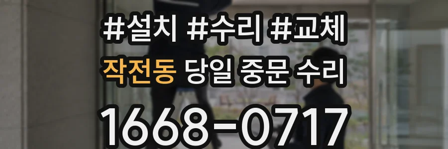 작전동 당일 중문 수리