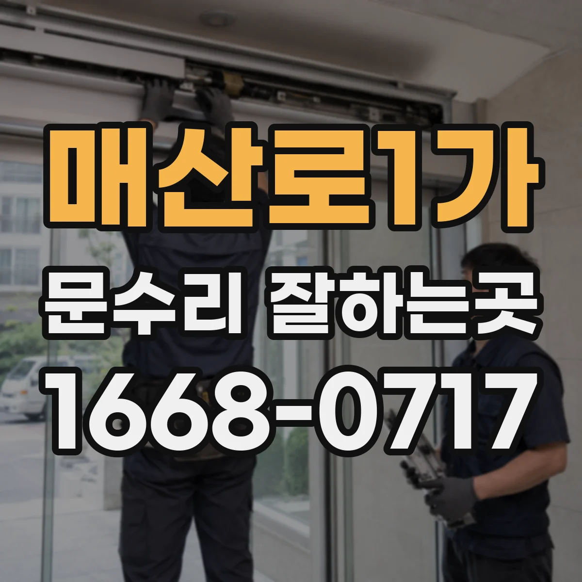 매산로1가 문수리 잘하는곳
