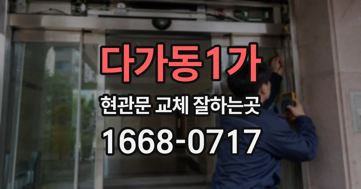 다가동1가 현관문 교체 잘하는곳