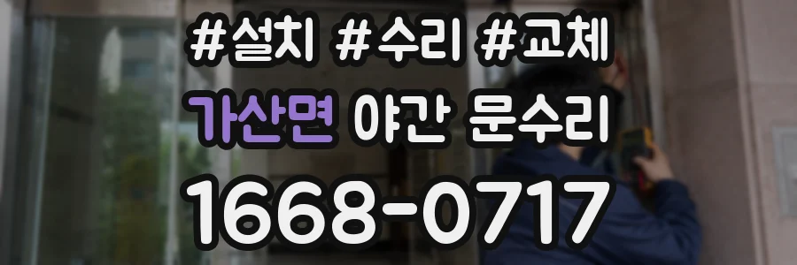 가산면 야간 문수리