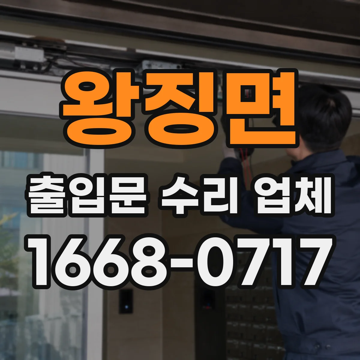 왕징면 출입문 수리 업체 개폐 테스트 포함 성능 확인 과정