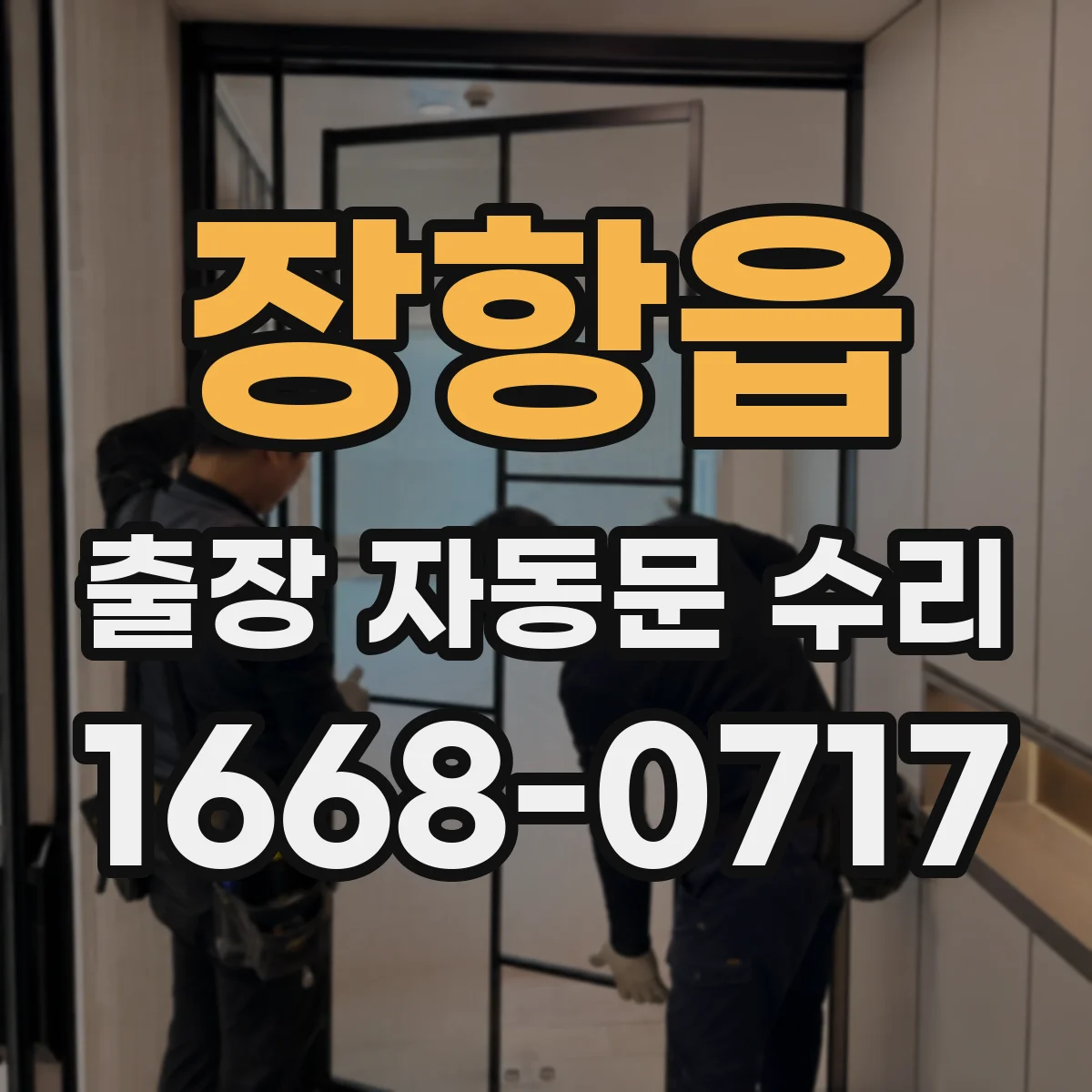 장항읍 출장 자동문 수리