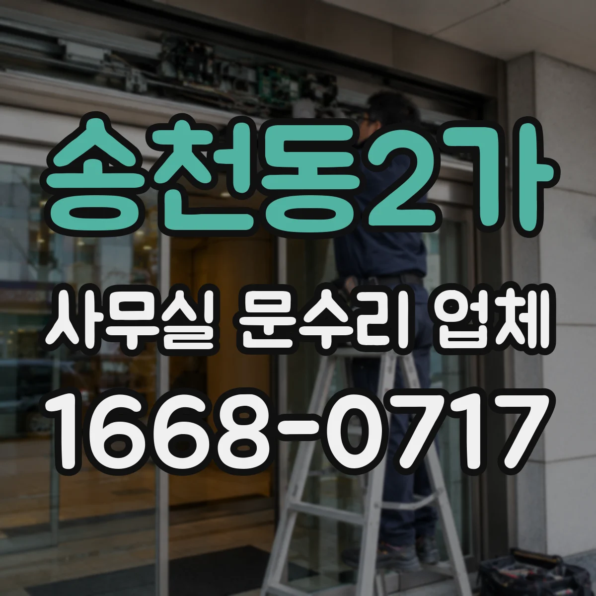 송천동2가 사무실 문수리 업체